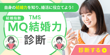 MQ結婚力診断