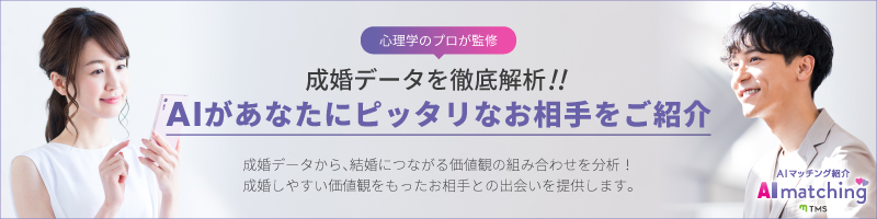 AIマッチングシステム採用 - 相性の良いパートナーを見つけます